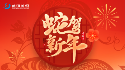 北京盛訊美恒2025年春節放假通知